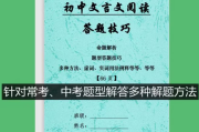 初中语文阅读理解文言文答题方法和技巧总结_初中语文文言文阅读理解答题技巧
