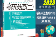 2023考研英语二题型变化大吗(2023考研英语二题型)