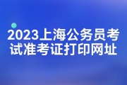 2022上海英语六级准考证打印_2021全国英语六级准考证打印入口