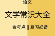 小学语文知识大全浙江专版内容(小学语文知识大全浙江专版内容44页)