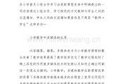 关于小学数学教学的论文(关于小学数学教学的论文题目)