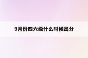 2022年英语六级什么时候出分数_2022年英语六级什么时候出分