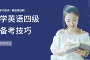 英语四级如何备考技巧_英语四级如何备考