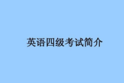 英语四级考试报名流程图高清(英语四级考试报名流程图)