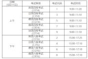 英语46级考试时间(英语46级考试时间6月几号)