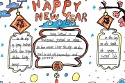 新年英语手抄报内容简短英文(新年英语手抄报内容简短)