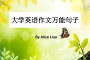 英语作文万能句子大学结尾(英语作文万能句子大学)