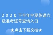 英语六级的准考证号忘了怎么办_英语六级准考证号有用么