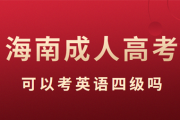 英语四级相当于高考什么水平(英语四级相当于高考什么水平八)