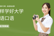 如何学好英语口语最有效的方法(如何学好英语口语)