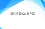 简单的英语面试自我介绍(英语面试自我介绍简单大方)