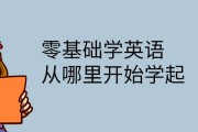 学英语从零开始免费版(学英语从零开始)