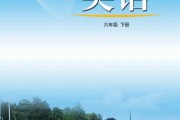 湘鲁版小学六年级下册英语unit3单词朗读(六年级下册英语湘鲁版电子书翻译)