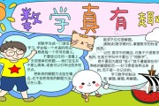 数学手抄报内容摘抄三年级(数学手抄报内容摘抄三年级北大版)