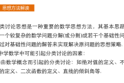 高中数学思想方法总结(至精至简的高中数学思想方法)