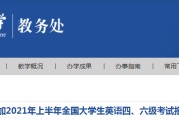 全国大学生英语六级报名入口官网查询_全国大学生英语六级报名入口官网