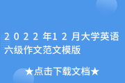 2022年12月英语六级作文范文(2022年12月英语六级作文)