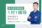 高中数学培训高中数学辅导(高中数学辅导机构有哪些)