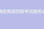 英语专业四级报名(英语专业四级报名官网入口TEM)