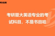 考研英语是不是必考科目(英语是考研必考科目吗)