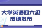 河南英语六级成绩查询时间安排(河南英语六级成绩查询时间)