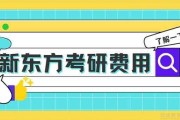 新东方考研收费价格表(考研比较厉害的培训机构)