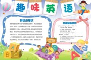 三年级第二单元英语小报图片(英语小报图片)
