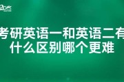 考研英语二和英语一哪个难_考研英语一和英语二那个更难