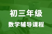 初中数学辅导班哪个机构好(初中数学辅导班哪个机构好一些)