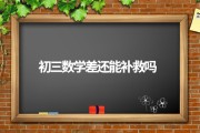 初中数学差怎么补救视频_初中数学差的原因和解决办法