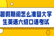 英语口语考试报名官网_英语口语考试报名官网山东