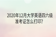 英语六级准考证照片可以换吗_英语六级准考证照片可以换吗知乎