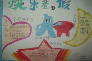 二年级上册手抄报简单又漂亮(二年级上册手抄报简单又漂亮不用写字)
