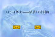 演讲口才每日训练100篇(口才每日训练100篇)