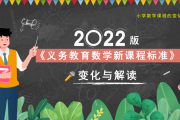 小学数学课程标准心得体会800字(小学数学课程标准2022app)