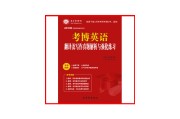 考博英语备考经验(考博英语怎么准备)