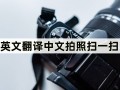 英文翻译器拍照扫一扫朗读(英文翻译器拍照扫一扫)