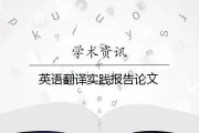 英语翻译专业论文选题应该怎么定_英语翻译专业论文选题