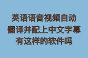 英语翻译中文转换器语音_英语翻译中文转换器语音软件