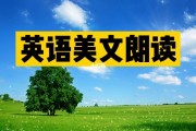 英语美文朗读文章4分钟_英语美文朗读文章