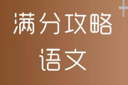 如何学好高中语文最有效的方法(如何学好高中语文最有效的方法和技巧)