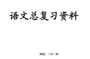 二年级上册语文重点知识点总结_二年级上册语文重点知识点总结电子版