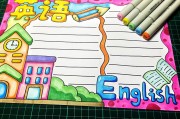 英语手抄报图片简单又漂亮简洁_英语手抄报图片简单又漂亮简洁又好看