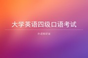 英语口语考试什么专业_英语口语考什么大学