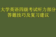 关于大学公共英语四级多少分才算过的信息