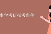 考研的条件(研究生报考年龄限制)