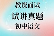 初中语文教资面试重点篇目_2021初中语文教资面试重点篇目