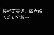 考研英语的难度相当于几级英语(考研英语的难度相当于几级英语四级)