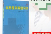 医学专业英语一分册全书翻译_医学英语孙庆祥翻译
