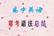 高中英语语法知识汇总_高中英语语法知识